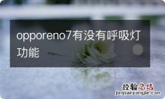 opporeno7有没有呼吸灯功能