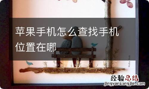 苹果手机怎么查找手机位置在哪