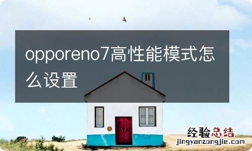 opporeno7高性能模式怎么设置