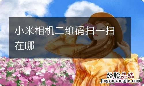 小米相机二维码扫一扫在哪