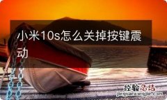 小米10s怎么关掉按键震动