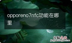 opporeno7nfc功能在哪里