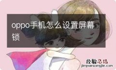 oppo手机怎么设置屏幕锁