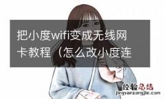 怎么改小度连接wifi 把小度wifi变成无线网卡教程