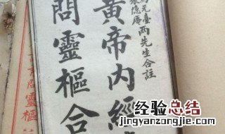 黄帝内经灵柩和什么两部分 黄帝内经分别是什么
