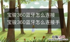 宝骏360蓝牙怎么连接 宝骏360蓝牙怎么连接手机