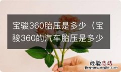 宝骏360的汽车胎压是多少 宝骏360胎压是多少