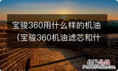 宝骏360机油滤芯和什么车是通用的 宝骏360用什么样的机油