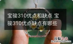 宝骏310优点和缺点 宝骏310优点缺点有哪些