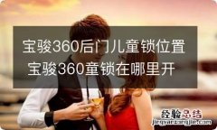 宝骏360后门儿童锁位置 宝骏360童锁在哪里开?