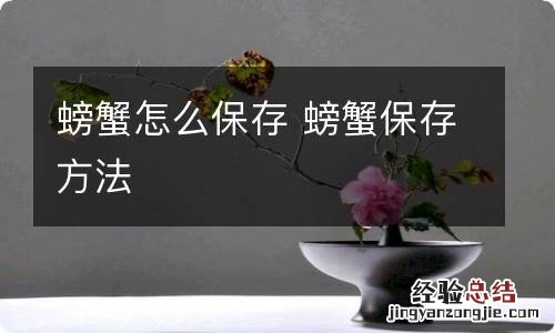 螃蟹怎么保存 螃蟹保存方法