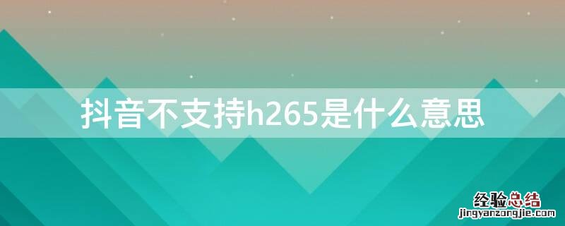 抖音不支持h265是什么意思