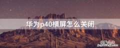 华为p40横屏怎么关闭