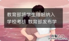 教育部将学生睡眠纳入学校考核 教育部发布学生睡眠令