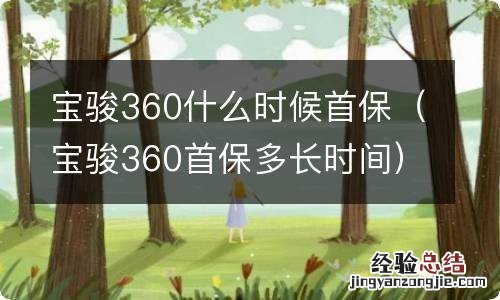 宝骏360首保多长时间 宝骏360什么时候首保