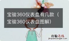 宝骏360仪表盘图解 宝骏360仪表盘有几款