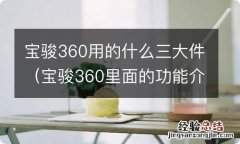 宝骏360里面的功能介绍 宝骏360用的什么三大件