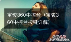 宝骏360中控台按键详解 宝骏360中控台