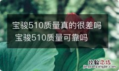 宝骏510质量真的很差吗 宝骏510质量可靠吗