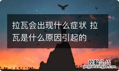 拉瓦会出现什么症状 拉瓦是什么原因引起的