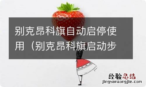 别克昂科旗启动步骤 别克昂科旗自动启停使用