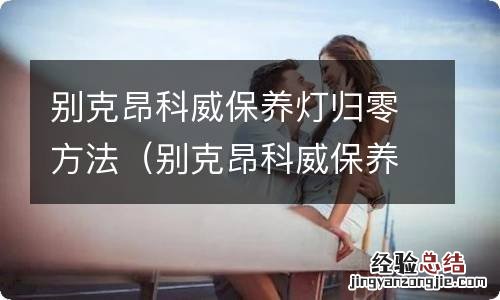 别克昂科威保养灯怎样归零 别克昂科威保养灯归零方法