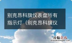 别克昂科旗仪表图标 别克昂科旗仪表盘所有指示灯