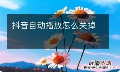 抖音自动播放怎么关掉