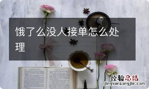 饿了么没人接单怎么处理