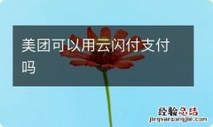 美团可以用云闪付支付吗