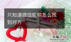 只知道微信昵称怎么找到对方