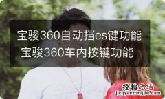 宝骏360自动挡es键功能 宝骏360车内按键功能