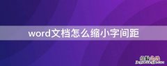 word文档里怎么缩小文字间距 word文档怎么缩小字间距