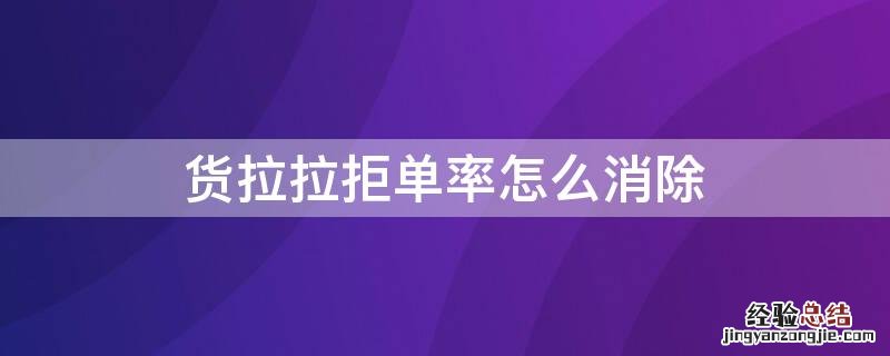 货拉拉拒单率怎么消除 货拉拉怎样消去拒单率
