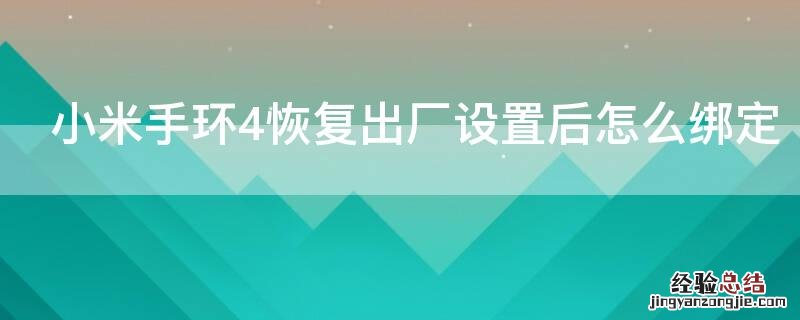 小米手环4恢复出厂设置后怎么绑定 小米手环4恢复出厂设置后怎么绑定其它手机