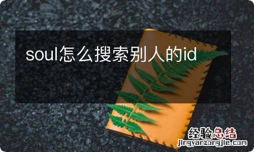 soul怎么搜索别人的id