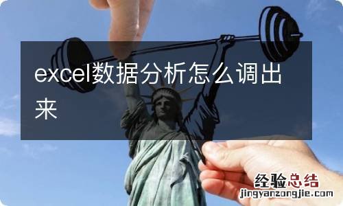 excel数据分析怎么调出来