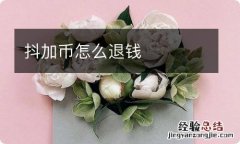 抖加币怎么退钱