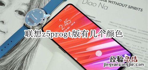 联想z5progt版有几个颜色