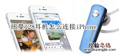 纽曼l28耳机怎么连接iPhone