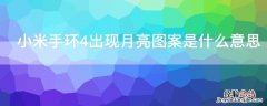 小米手环4显示月亮图标什么意思 小米手环4出现月亮图案是什么意思