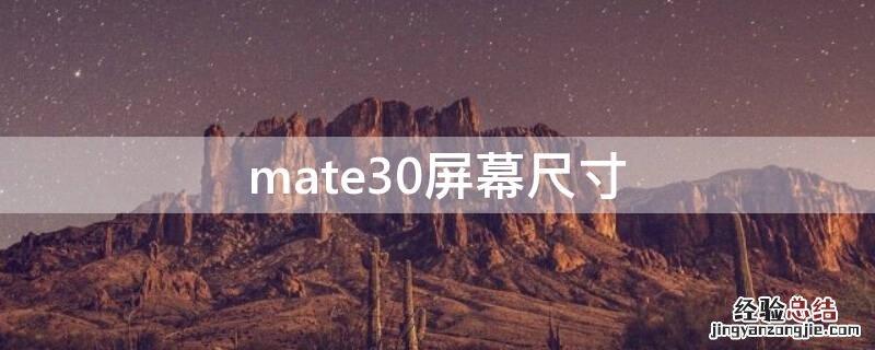 mate30屏幕尺寸 mate30屏幕尺寸大小 长宽