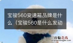 宝骏560是什么发动机和变速箱 宝骏560变速箱品牌是什么