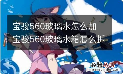 宝骏560玻璃水怎么加 宝骏560玻璃水箱怎么拆