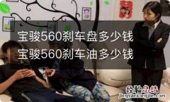 宝骏560刹车盘多少钱 宝骏560刹车油多少钱