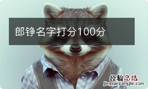 郎铮名字打分100分