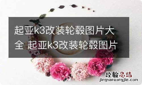 起亚k3改装轮毂图片大全 起亚k3改装轮毂图片大全