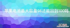 iPhone电池最大容量98还能回到100吗