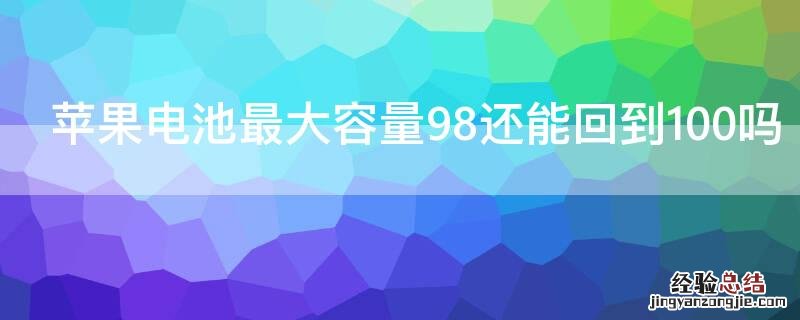 iPhone电池最大容量98还能回到100吗