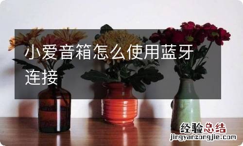 小爱音箱怎么使用蓝牙连接